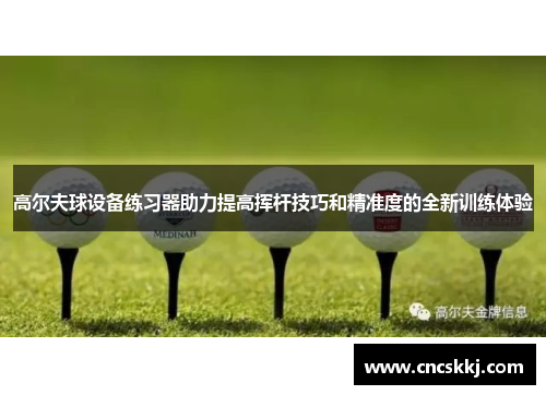高尔夫球设备练习器助力提高挥杆技巧和精准度的全新训练体验