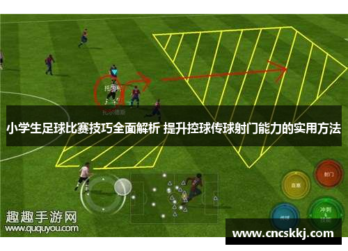 小学生足球比赛技巧全面解析 提升控球传球射门能力的实用方法