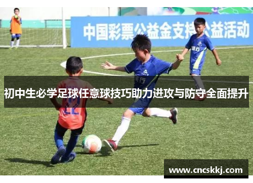 初中生必学足球任意球技巧助力进攻与防守全面提升