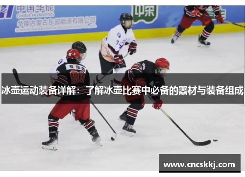 冰壶运动装备详解：了解冰壶比赛中必备的器材与装备组成
