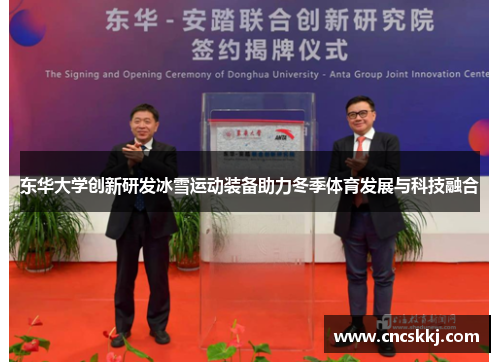 东华大学创新研发冰雪运动装备助力冬季体育发展与科技融合