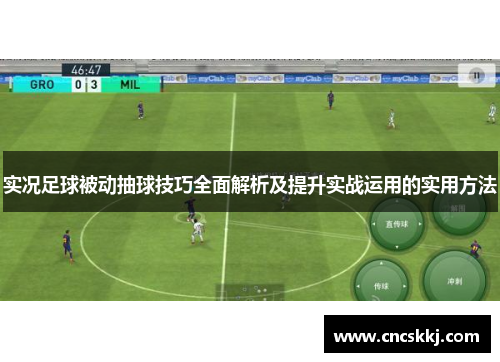实况足球被动抽球技巧全面解析及提升实战运用的实用方法