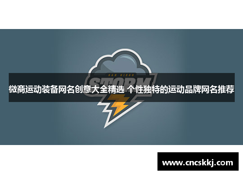 微商运动装备网名创意大全精选 个性独特的运动品牌网名推荐