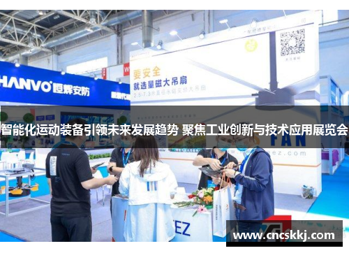 智能化运动装备引领未来发展趋势 聚焦工业创新与技术应用展览会