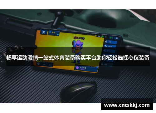 畅享运动激情一站式体育装备购买平台助你轻松选择心仪装备