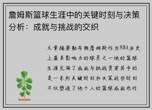 詹姆斯篮球生涯中的关键时刻与决策分析：成就与挑战的交织