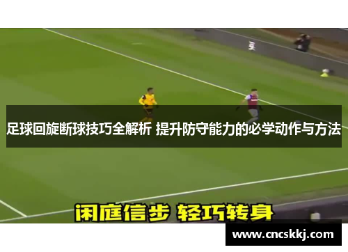 足球回旋断球技巧全解析 提升防守能力的必学动作与方法