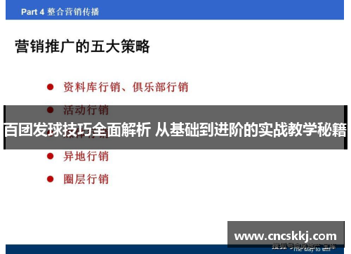 百团发球技巧全面解析 从基础到进阶的实战教学秘籍