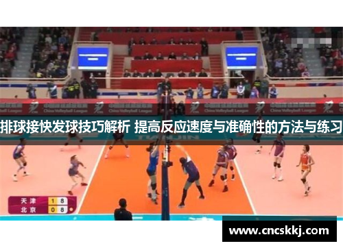 排球接快发球技巧解析 提高反应速度与准确性的方法与练习