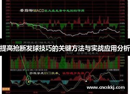 提高抢断发球技巧的关键方法与实战应用分析