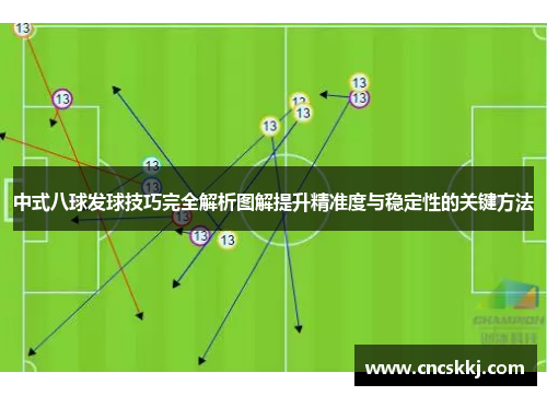 中式八球发球技巧完全解析图解提升精准度与稳定性的关键方法