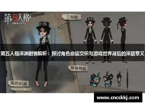 第五人格深渊剧情解析：探讨角色命运交织与游戏世界背后的深层意义