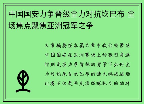 中国国安力争晋级全力对抗坎巴布 全场焦点聚焦亚洲冠军之争