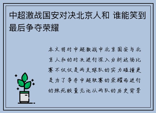 中超激战国安对决北京人和 谁能笑到最后争夺荣耀