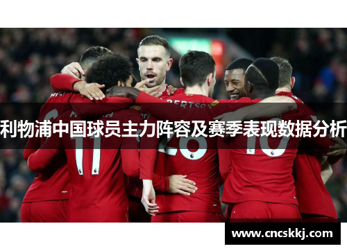 利物浦中国球员主力阵容及赛季表现数据分析