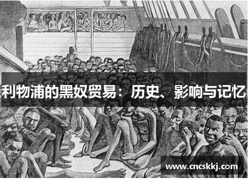 利物浦的黑奴贸易：历史、影响与记忆