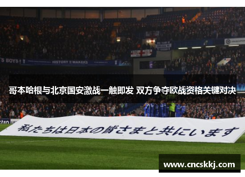 哥本哈根与北京国安激战一触即发 双方争夺欧战资格关键对决