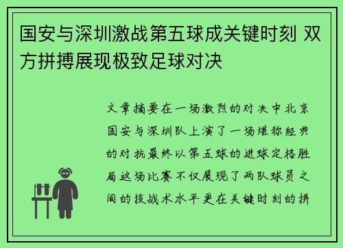国安与深圳激战第五球成关键时刻 双方拼搏展现极致足球对决