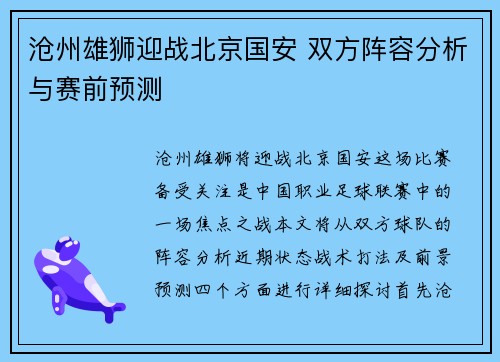 沧州雄狮迎战北京国安 双方阵容分析与赛前预测