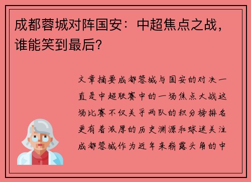 成都蓉城对阵国安：中超焦点之战，谁能笑到最后？