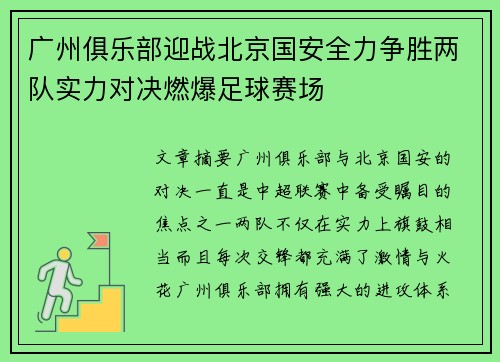 广州俱乐部迎战北京国安全力争胜两队实力对决燃爆足球赛场