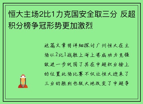 恒大主场2比1力克国安全取三分 反超积分榜争冠形势更加激烈