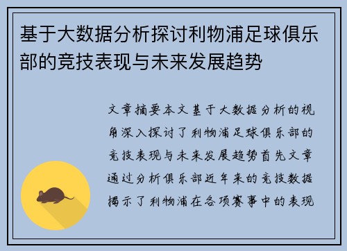 基于大数据分析探讨利物浦足球俱乐部的竞技表现与未来发展趋势