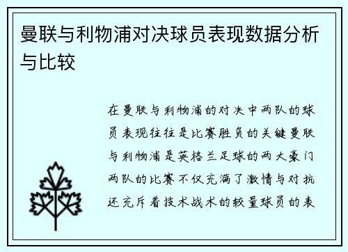 曼联与利物浦对决球员表现数据分析与比较