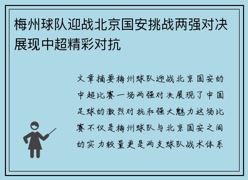 梅州球队迎战北京国安挑战两强对决展现中超精彩对抗