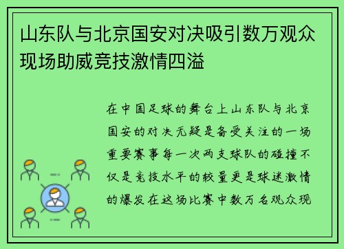 山东队与北京国安对决吸引数万观众现场助威竞技激情四溢