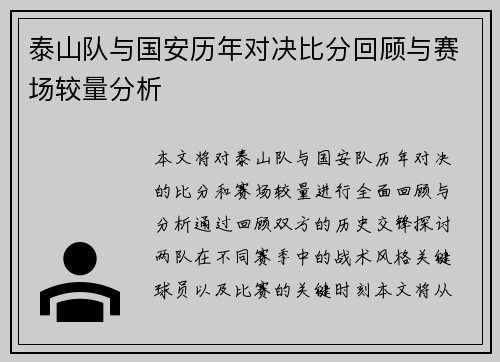 泰山队与国安历年对决比分回顾与赛场较量分析