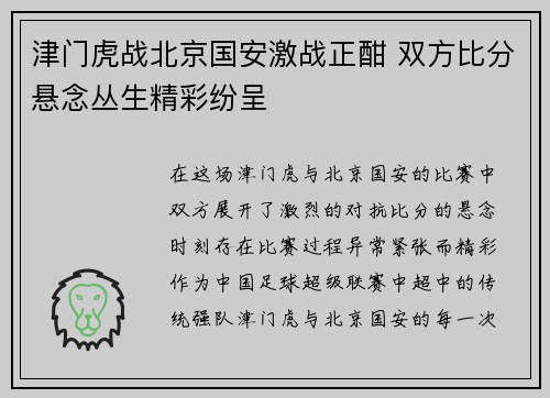 津门虎战北京国安激战正酣 双方比分悬念丛生精彩纷呈