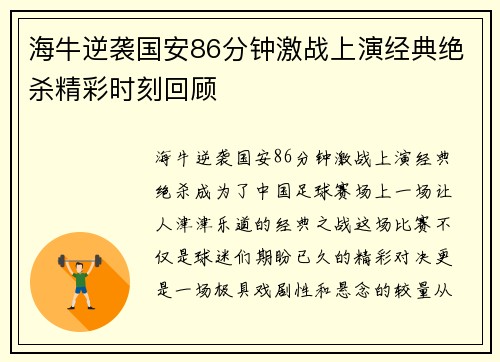 海牛逆袭国安86分钟激战上演经典绝杀精彩时刻回顾