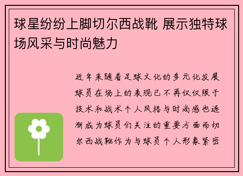 球星纷纷上脚切尔西战靴 展示独特球场风采与时尚魅力