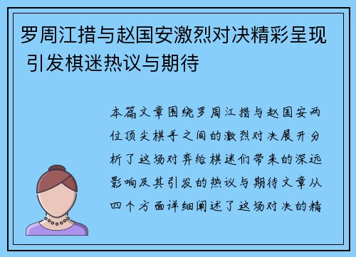 罗周江措与赵国安激烈对决精彩呈现 引发棋迷热议与期待
