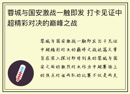 蓉城与国安激战一触即发 打卡见证中超精彩对决的巅峰之战