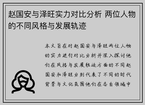 赵国安与泽旺实力对比分析 两位人物的不同风格与发展轨迹
