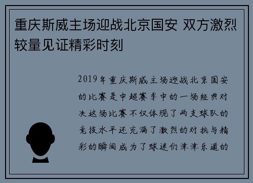 重庆斯威主场迎战北京国安 双方激烈较量见证精彩时刻