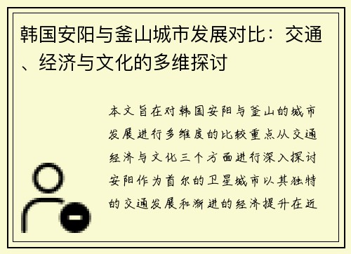 韩国安阳与釜山城市发展对比：交通、经济与文化的多维探讨