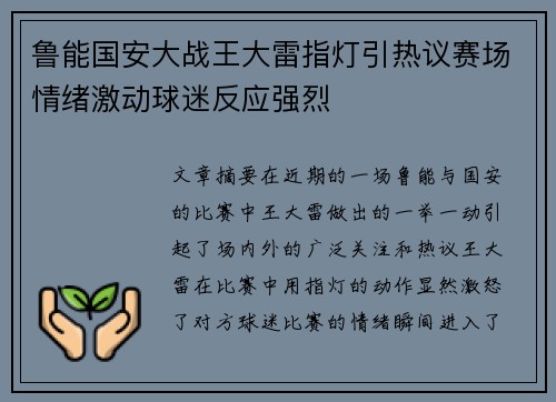 鲁能国安大战王大雷指灯引热议赛场情绪激动球迷反应强烈
