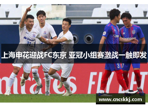 上海申花迎战FC东京 亚冠小组赛激战一触即发